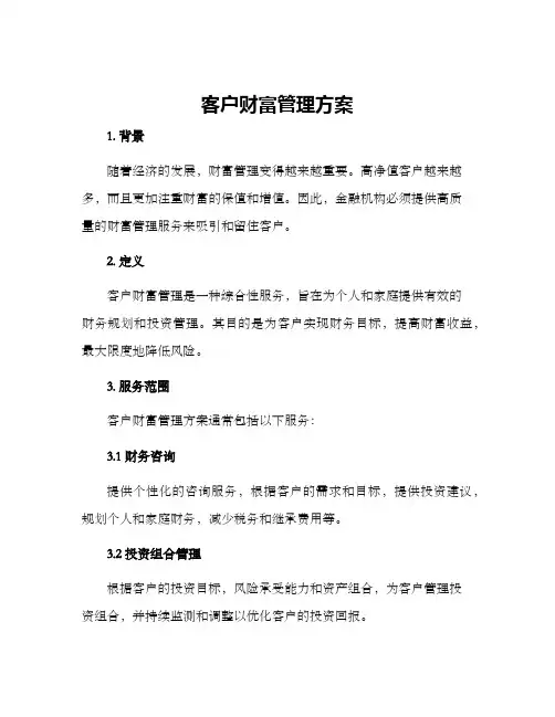 客户财富管理方案