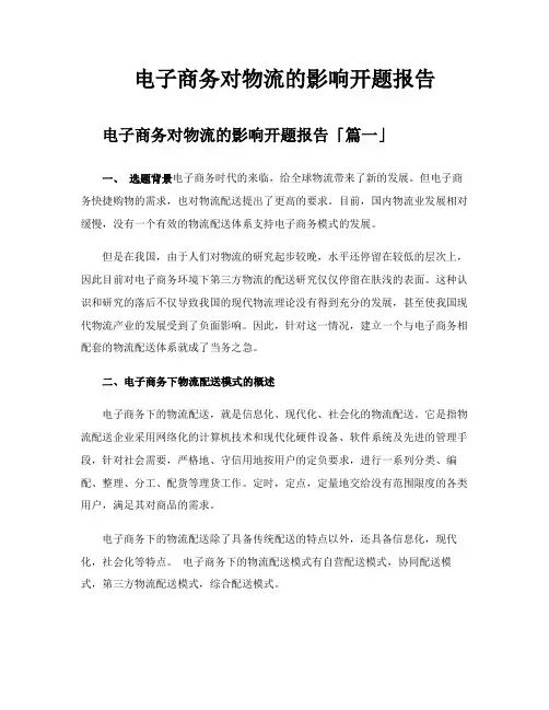电子商务对物流的影响开题报告