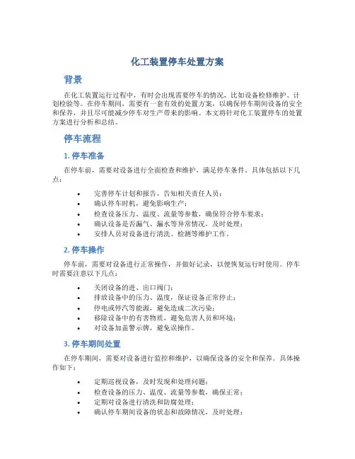 化工装置停车处置方案