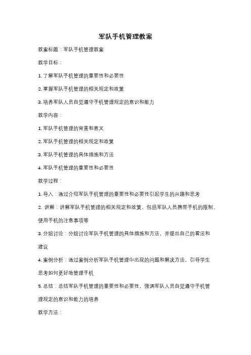 军队手机管理教案