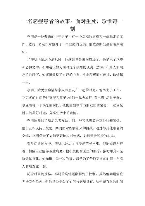 一名癌症患者的故事：面对生死,珍惜每一刻