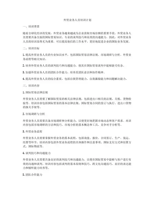 外贸业务人员培训计划