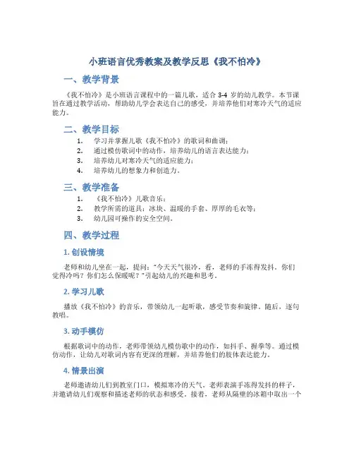 小班语言优秀教案及教学反思《我不怕冷》
