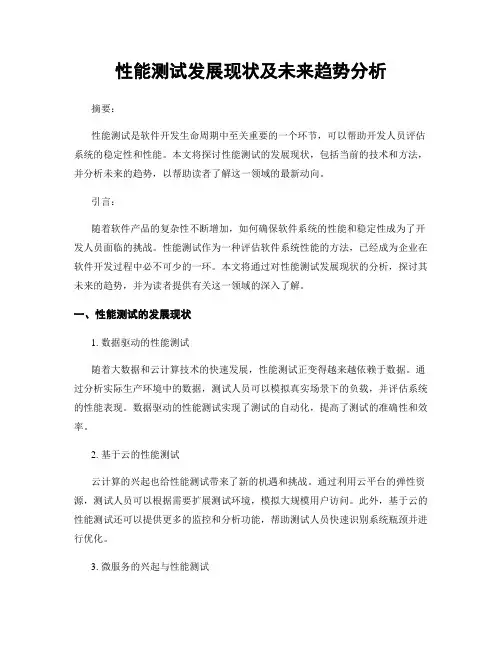 性能测试发展现状及未来趋势分析