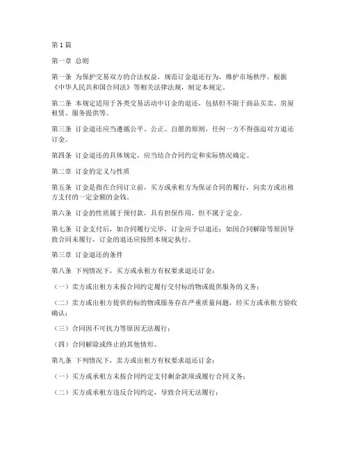 订金退还的法律规定条文(3篇)