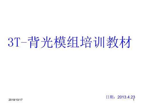 模切3T—背光源培训教材说课材料
