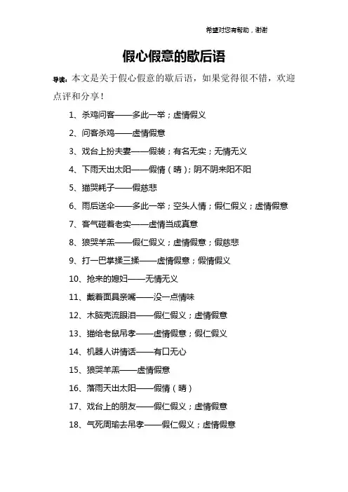假心假意的歇后语