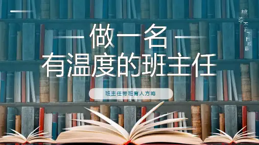 班主任带班育人方略-做一名有温度的班主任