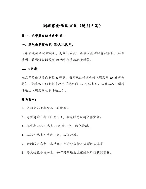 同学聚会活动方案(通用5篇)