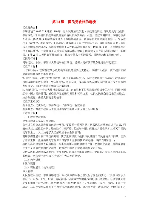 八年级历史上册 第五单元 第24课《国民党政权的崩溃》教学设计2 北师大版