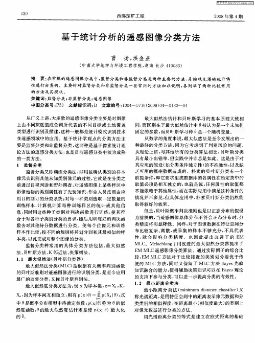 基于统计分析的遥感图像分类方法