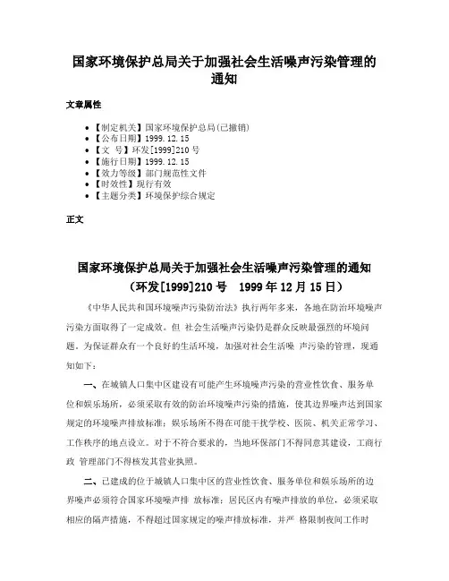 国家环境保护总局关于加强社会生活噪声污染管理的通知