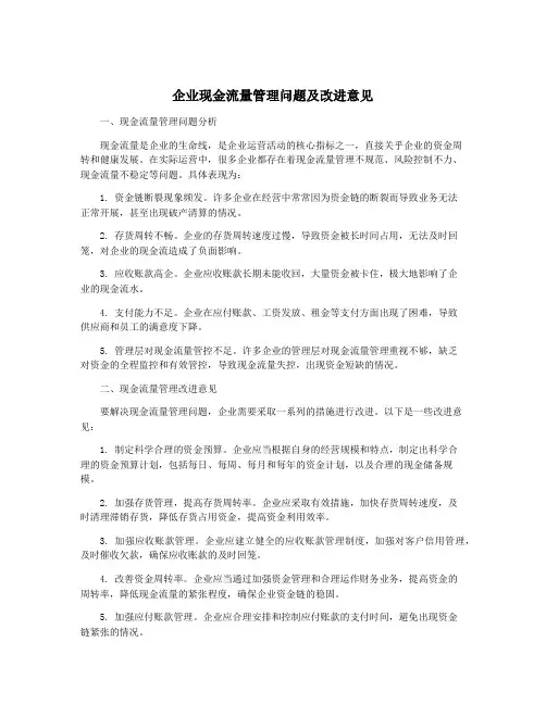 企业现金流量管理问题及改进意见