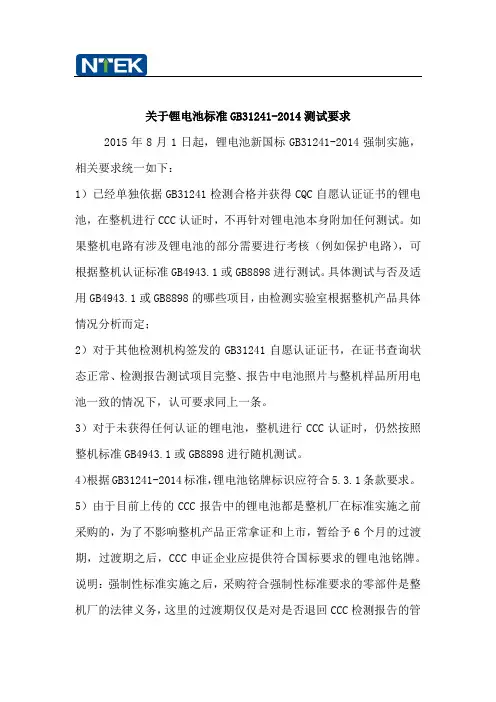 关于锂电池标准GB31241-2014测试要求