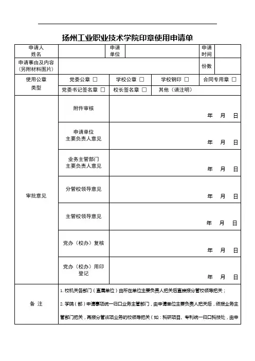 扬州工业职业技术学院印章使用申请单