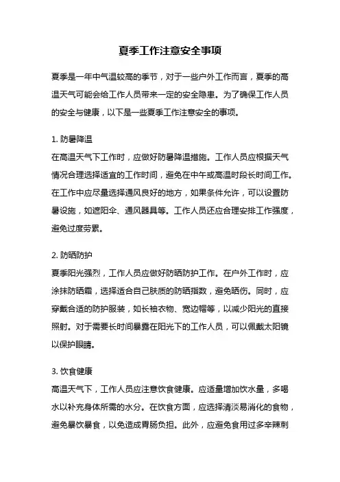 夏季工作注意安全事项