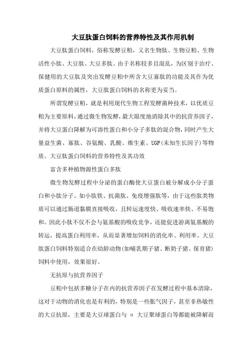 大豆肽蛋白饲料的营养特性及其作用机制_1