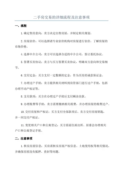 二手房交易的详细流程及注意事项