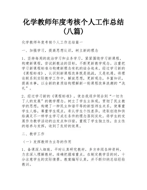 化学教师年度考核个人工作总结(八篇)