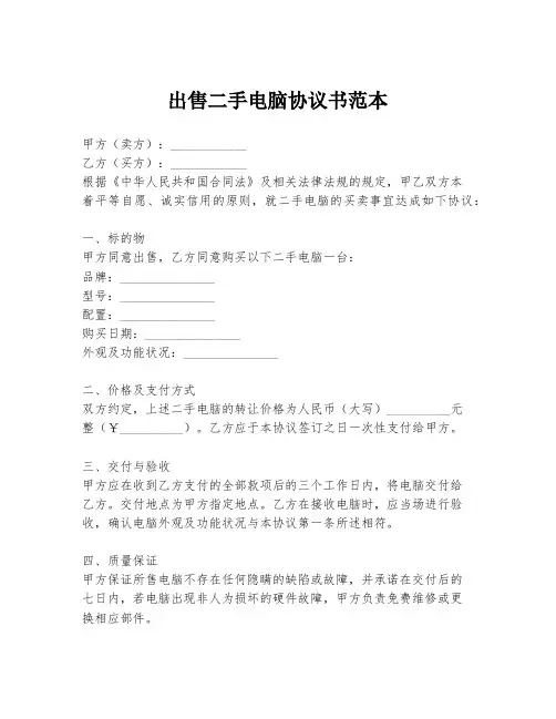 出售二手电脑协议书范本