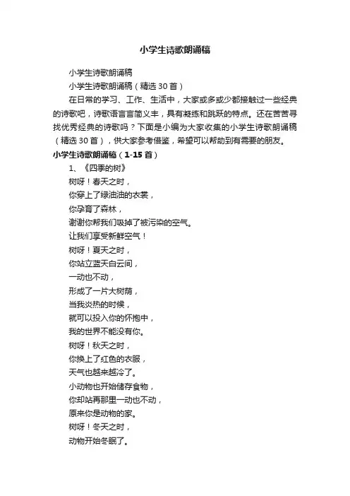 小学生诗歌朗诵稿（精选30首）