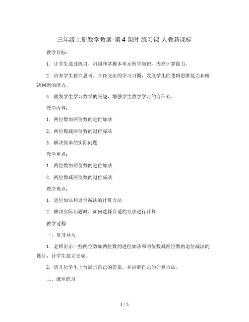 三年级上册数学教案-第4课时 练习课  人教新课标