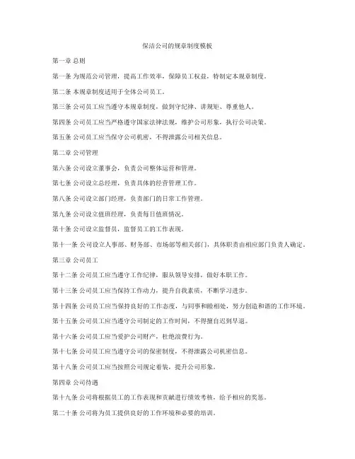 保洁公司的规章制度模板