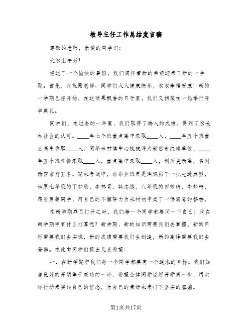 教导主任工作总结发言稿(五篇)