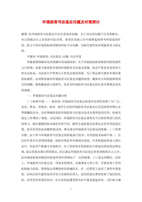 环境损害司法鉴定问题及对策探讨