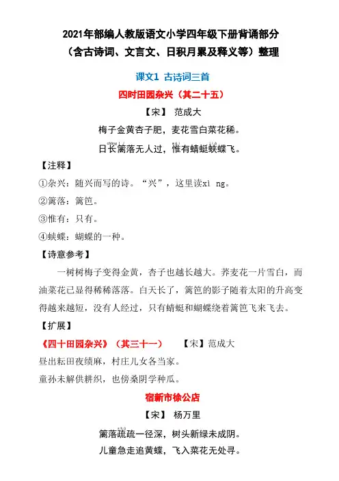 2021年人教版小学四年级语文下册背诵古诗词、文言文、诗歌、日积月累及释义整理