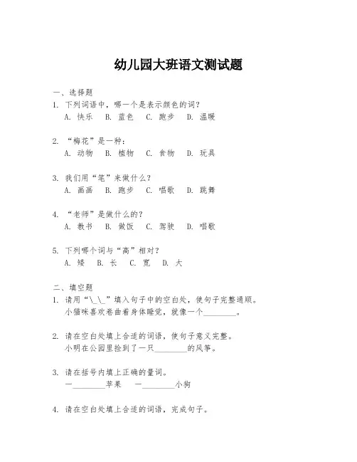 幼儿园大班语文测试题