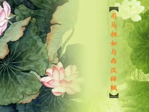 司马相如与辞赋PPT课件