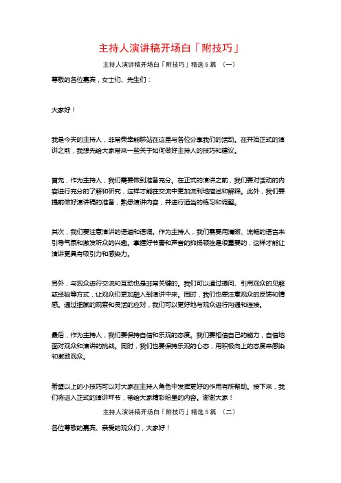 主持人演讲稿开场白「附技巧」5篇
