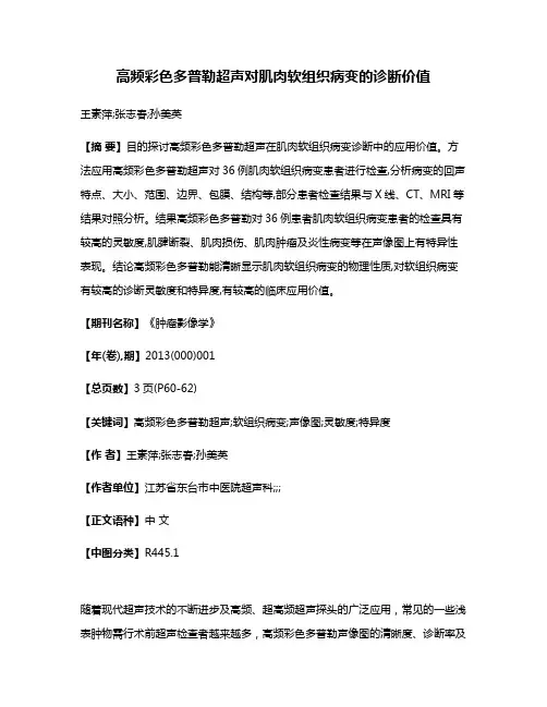 高频彩色多普勒超声对肌肉软组织病变的诊断价值