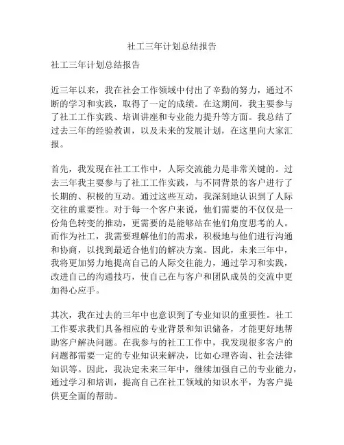 社工三年计划总结报告