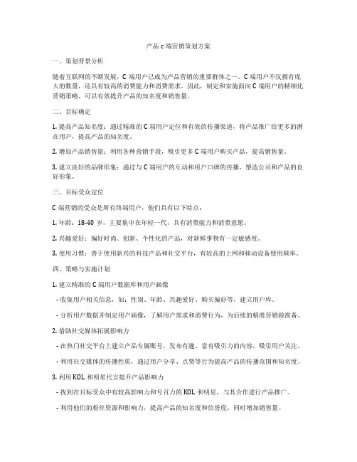 产品c端营销策划方案