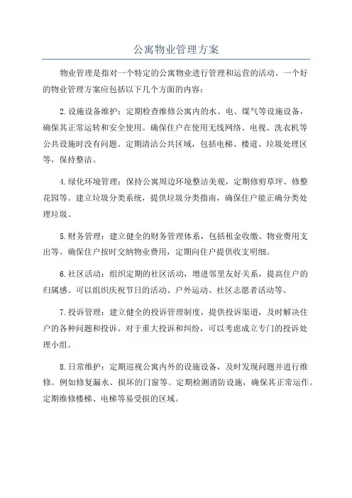 公寓物业管理方案