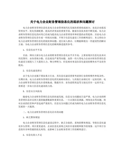 关于电力企业财务管理信息化的现状和问题探讨
