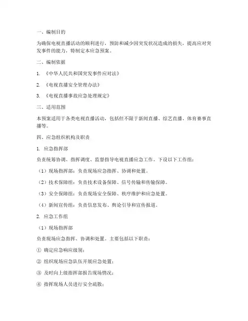 电视直播应急预案方案