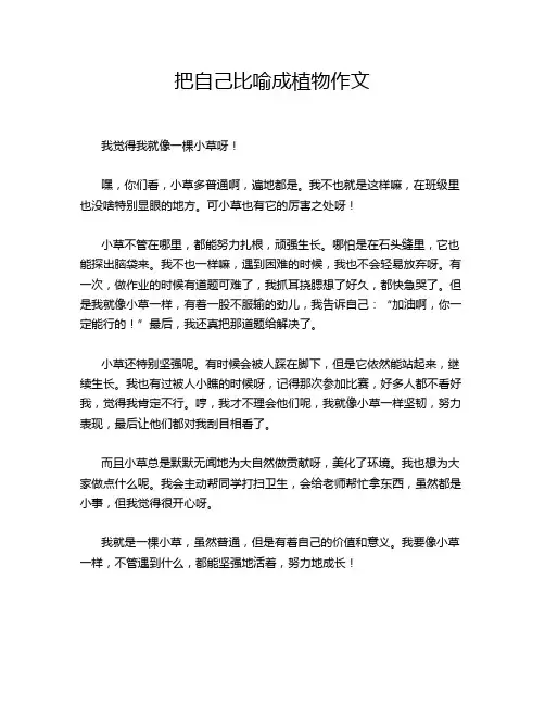 把自己比喻成植物作文