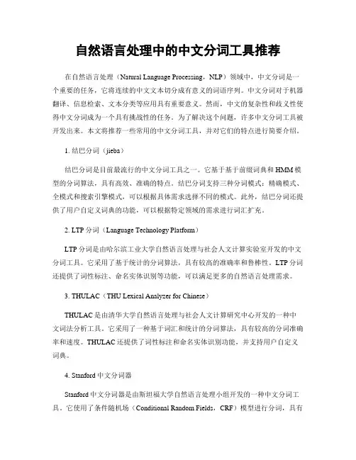 自然语言处理中的中文分词工具推荐