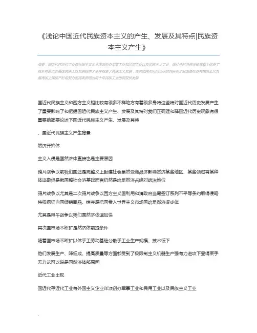 浅论中国近代民族资本主义的产生、发展及其特点民族资本主义产生