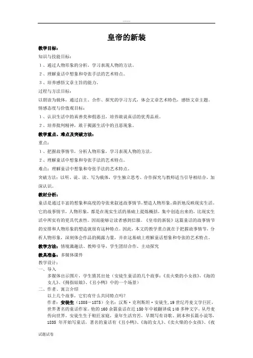 语文人教课标版七年级上册人教版七年级语文上册第六单元第26课《皇帝的新装》教学设计