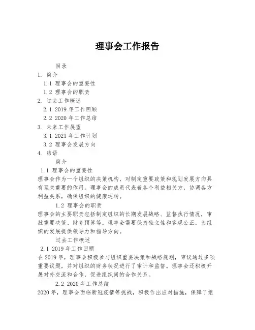 理事会工作报告