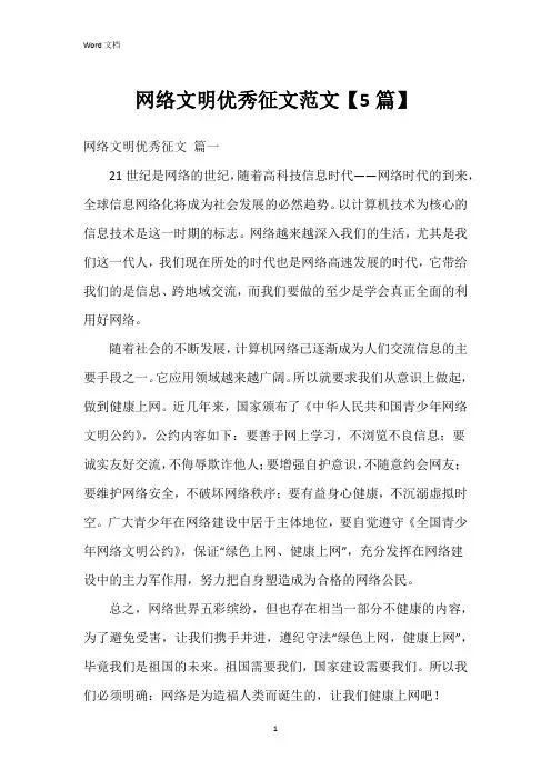 网络文明征文范文【5篇】