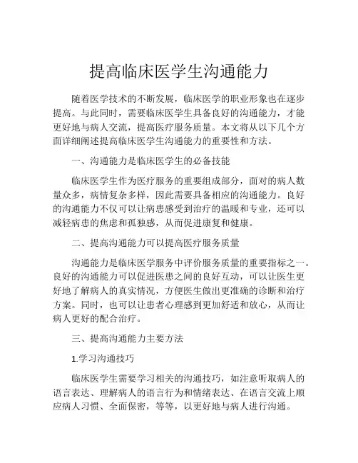 提高临床医学生沟通能力