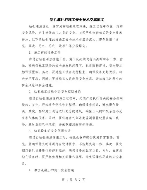 钻孔灌注桩施工安全技术交底范文