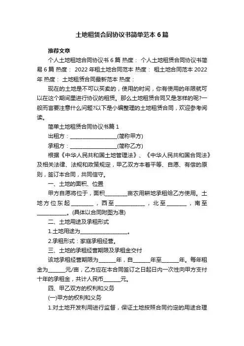 土地租赁合同协议书简单范本6篇