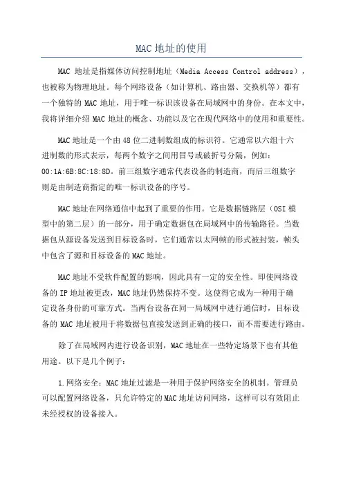 MAC地址的使用
