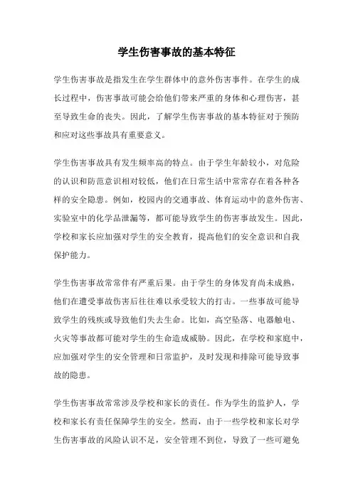 学生伤害事故的基本特征